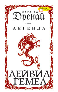 Легенда (Сага за Дренай, #1)